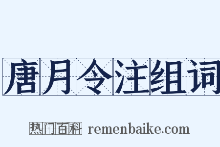 唐月令注组词是什么意思的图片